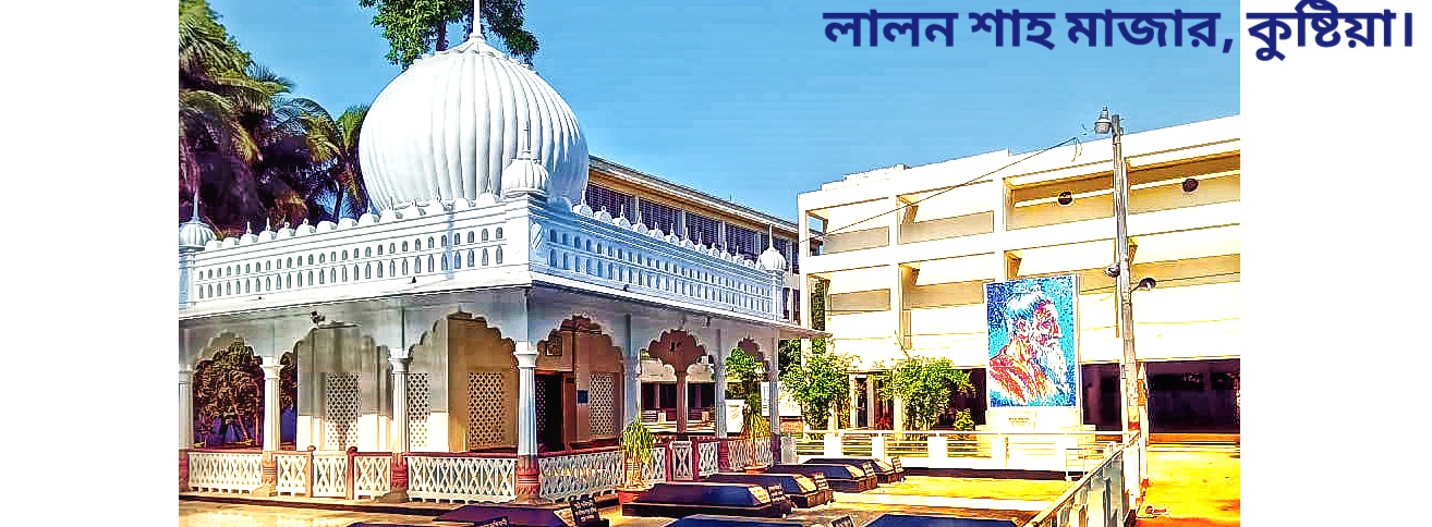 লালন শাহ মাজার, কুষ্টিয়া