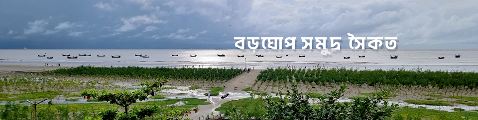 বড়ঘোপ সমূদ্র সৈকত