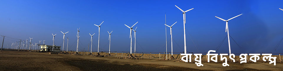 বায়ু বিদুৎ প্লান্ট কুতুবদিয়া