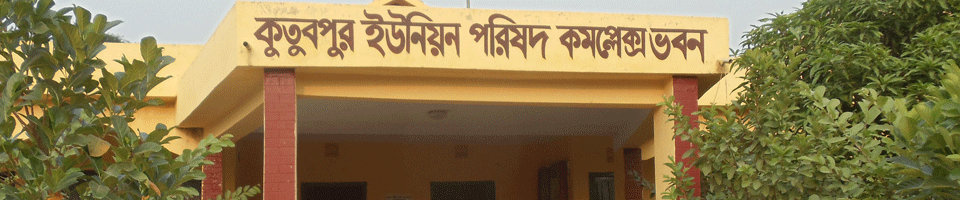 কুতুবপুর ইউনিয়ন