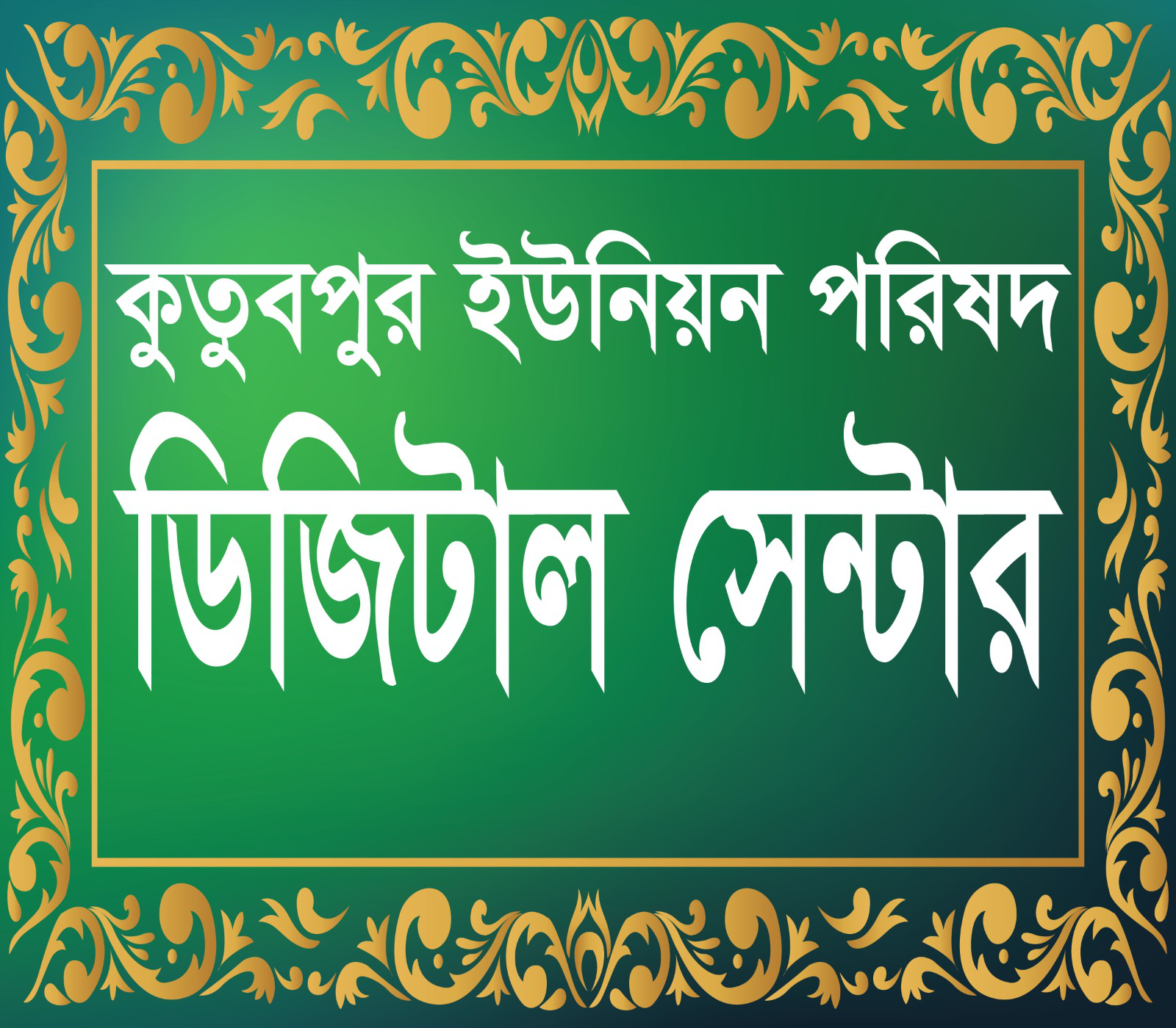 ডিজিটাল সেন্টার