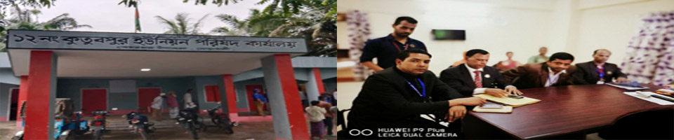 কুতুবপুর ইউনিয়ন পরিষদ