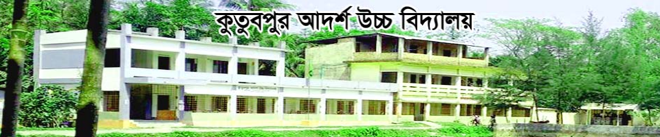 কুতুবপুর আদর্শ উচ্চ বিদ্যালয়