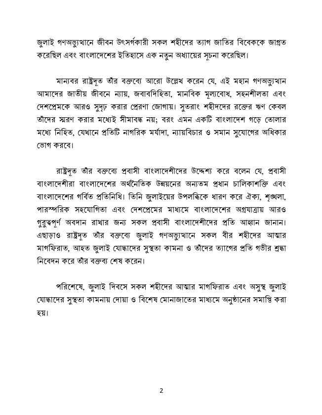 ২৬ জুলাই ২০২৬ তারিখে কুয়েতস্থ বাংলাদেশ দূতাবাসে যথাযোগ্য মর্যাদা ও গভীর শ্রদ্ধায় জুলাই শহীদ দিবস-২০২৬ পালিত হয়েছে