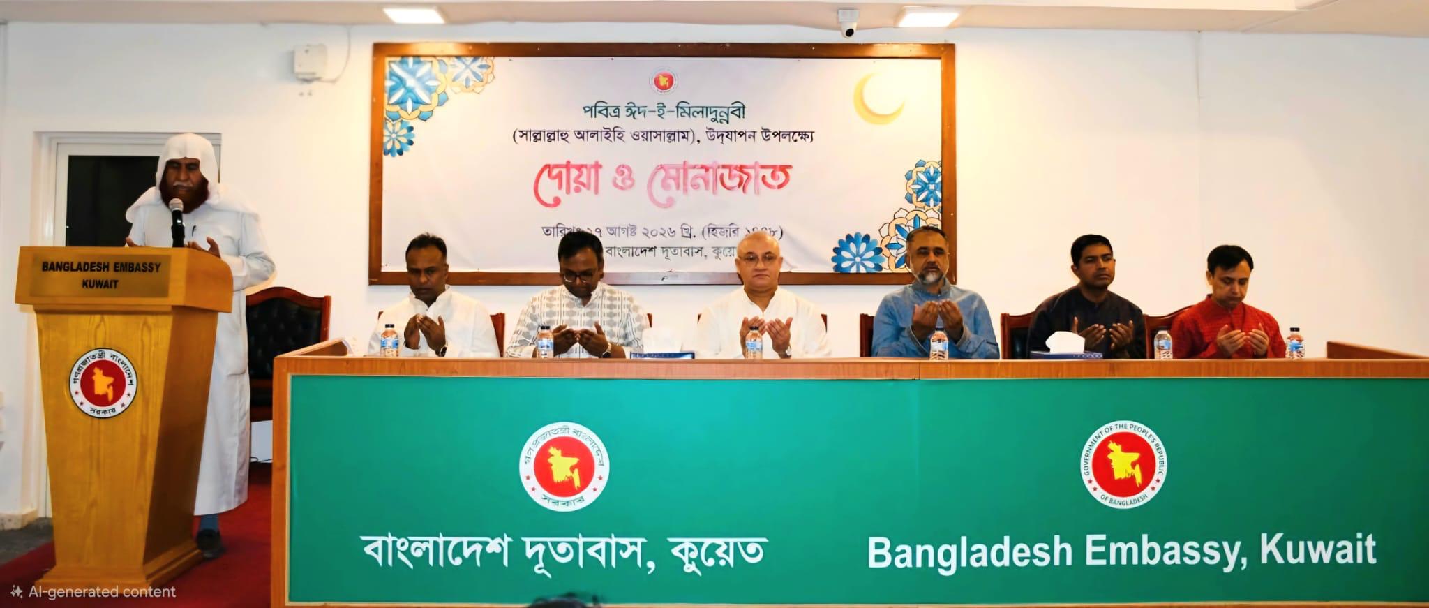 বাংলাদেশ দূতাবাস, কুয়েত কর্তৃক ২৭ আগস্ট ২০২৬ তারিখে দূতাবাসের হলরুমে দূতাবাসের কর্মকর্তা-কর্মচরীদের অংশগ্রহণে ঈদ-ই-মিলাদুন্নবী (সা:)-২০২৬ পালন করা হয়