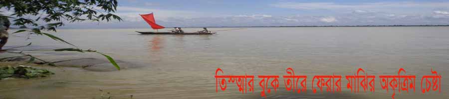 তিস্তার বুকে তীরে ফেরার মাঝির অকৃত্রিম চেষ্টা
