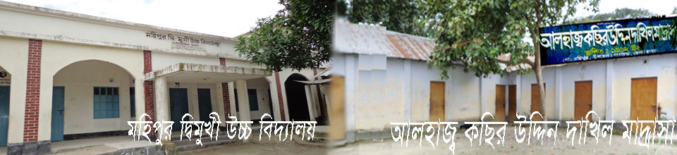 মহিপুর দ্বি-মূখী উচ্চ বিদ্যালয়