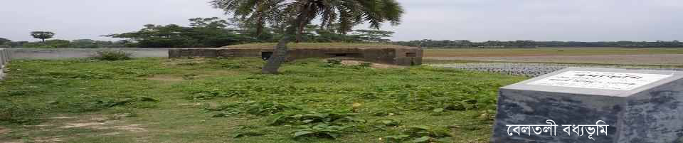 বেলতলী বধ্যভূমি