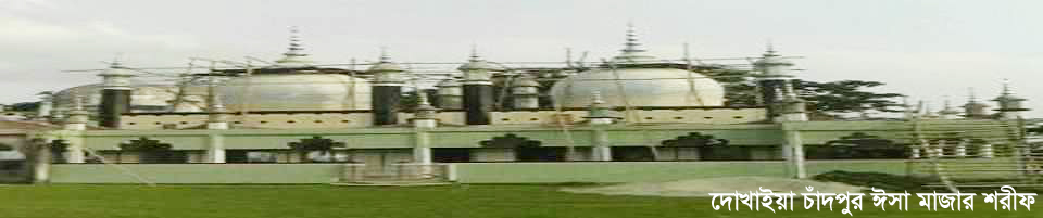 দোখাইয়া চাঁদপুর ঈসা মাজার শরীফ