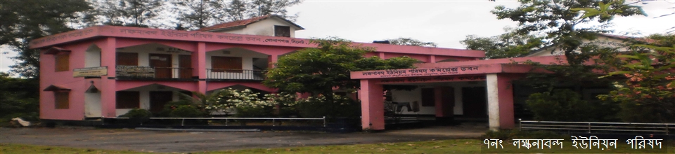 ৭নং লক্ষনাবন্দ ইউনিয়ন পরিষদ