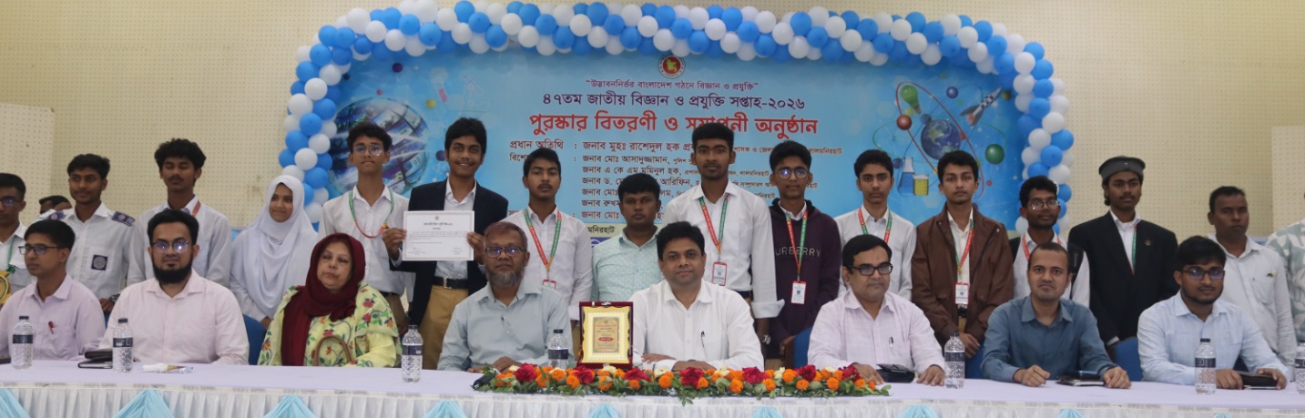 ৪৭তম জাতীয় বিজ্ঞান ও প্রযুক্তি সপ্তাহ ২০২৬