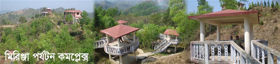 মিরিঞ্জা পর্যটন কমপ্লেক্স