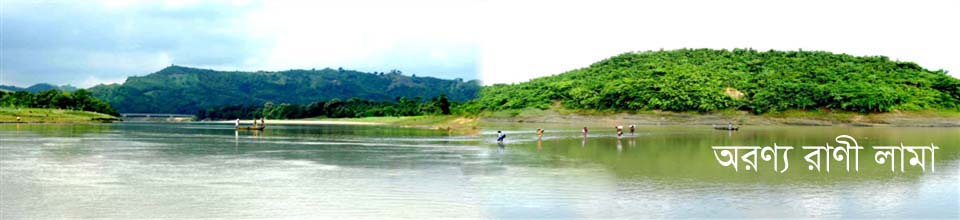 অরণ্য রাণী লামা
