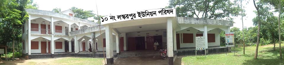 লস্করপুর ইউনিযন পরিষদ