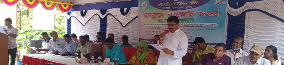 ৩ নং লাউডোব ইউনিয়নের উন্মুক্ত বাজেট সভা