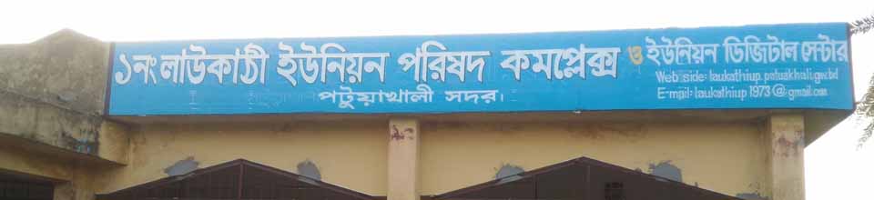 লাউকাঠী ইউনিয়ন পরিষদ