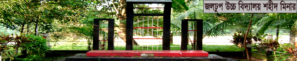 জলঢুপ উচ্চ বিদ্যালয় শহীদ মিনার