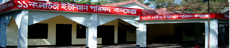 ১১ নং লাউতা ইউনিয়ন পরিষদ