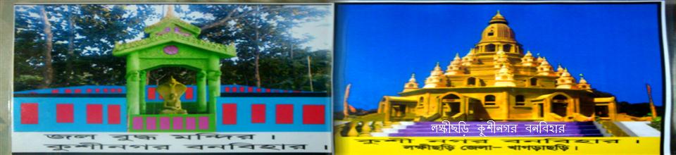 লক্ষীছড়ি কুশীনগর বনবিহার