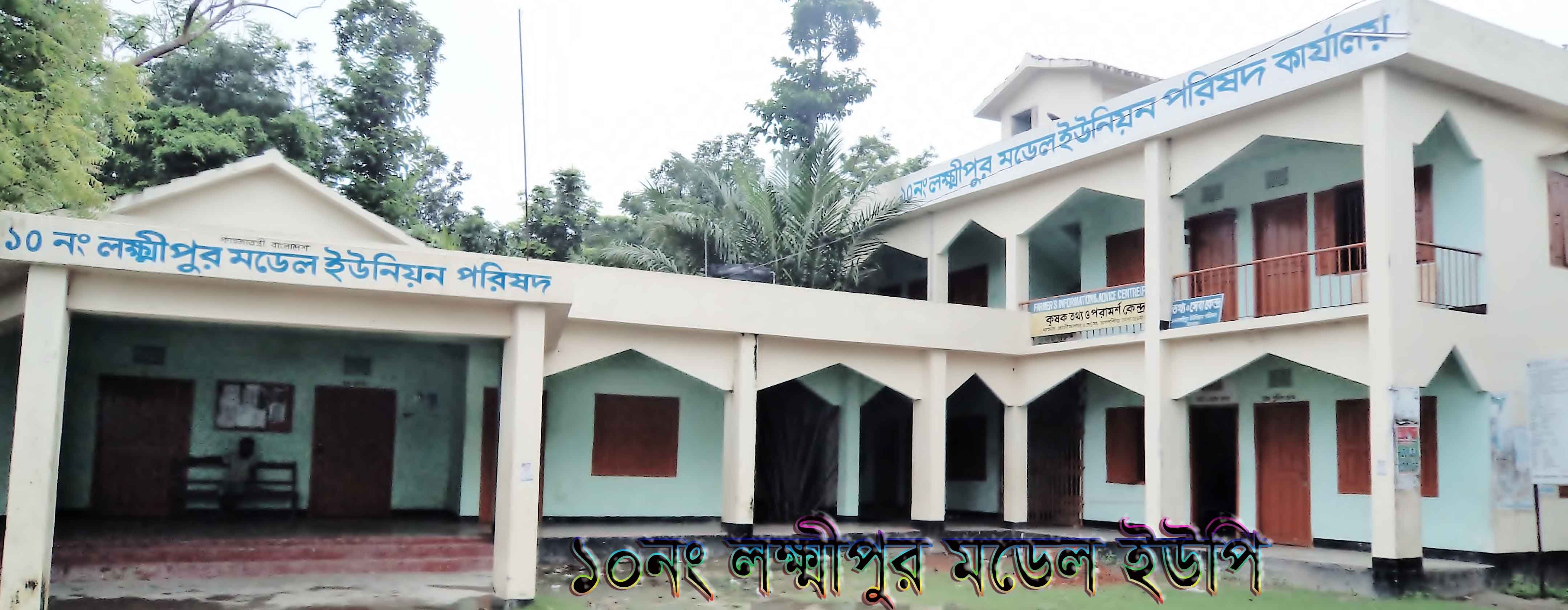 ১০ লক্ষীপুর মডেল ইউনিয়ন