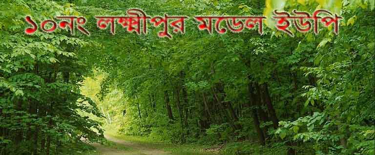 ১০ লক্ষীপুর মডেল ইউনিয়ন পরিষদ,চাঁদপুর সদর,চাঁদপুর।
