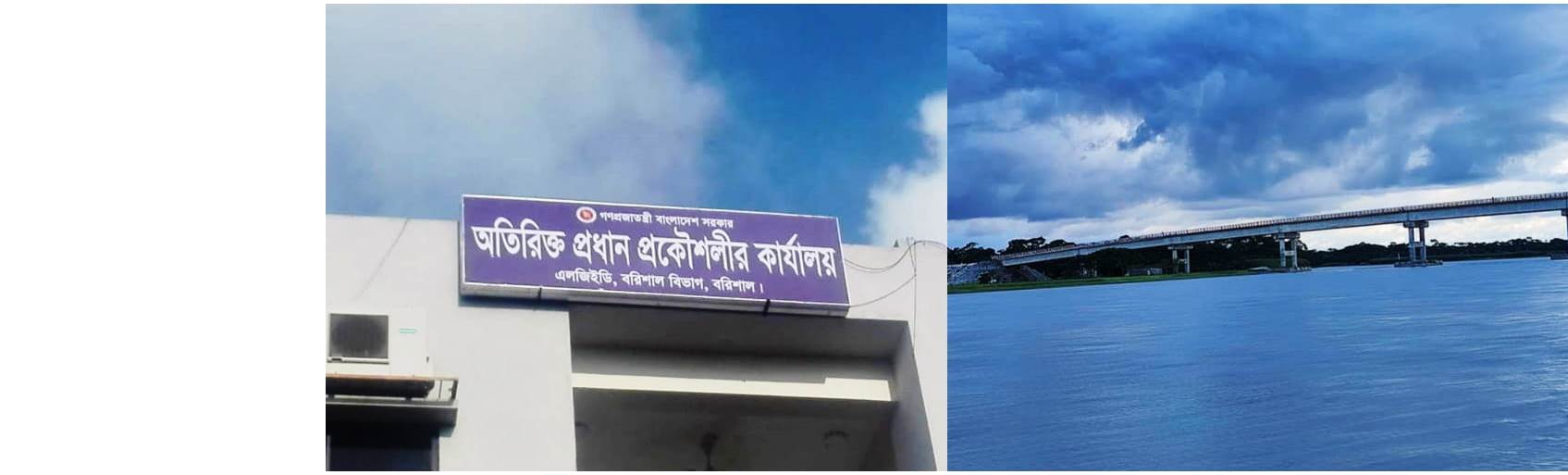 অতিরিক্ত প্রধান প্রকৌশলীর কার্যালয়, এলজিইডি, বরিশাল বিভাগ