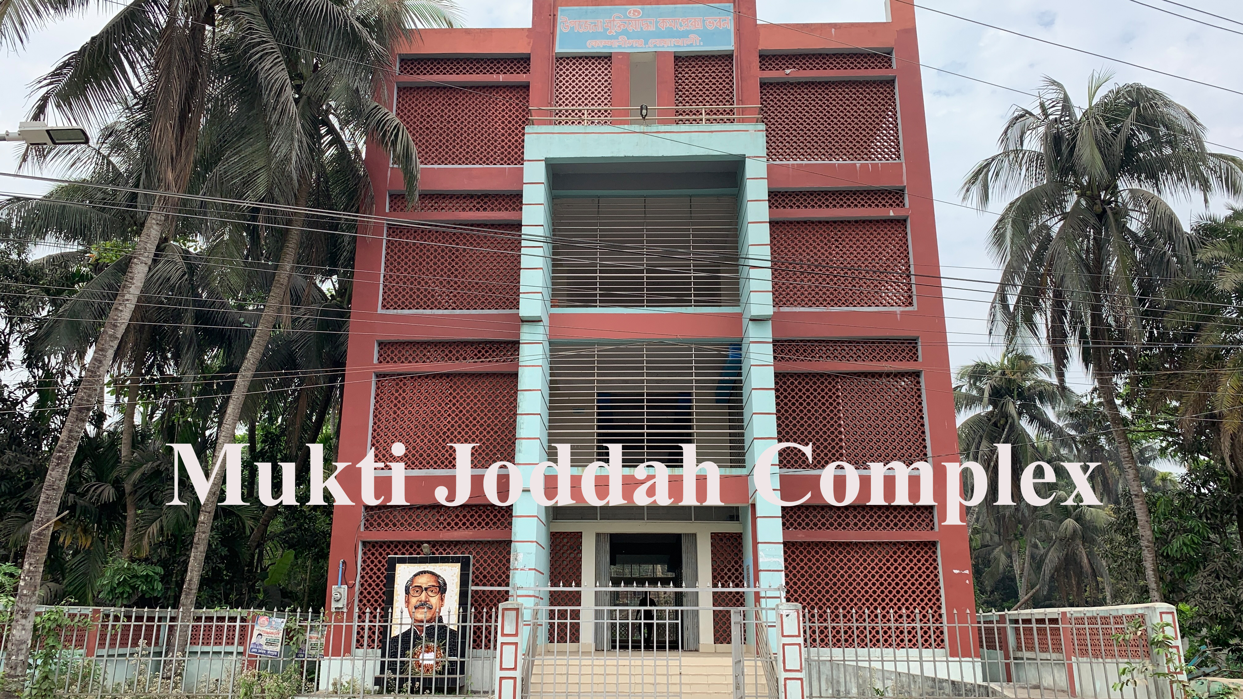 উপজেলা মুক্তিয়োদ্ধা কমপ্লেক্স ভবন