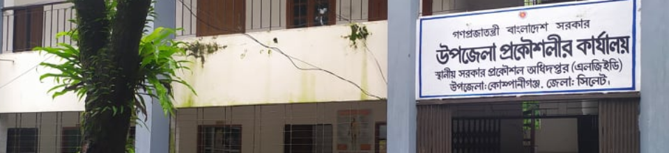 উপজেলা প্রকৌশলীর কার্যালয়, কোম্পানীগঞ্জ, সিলেট