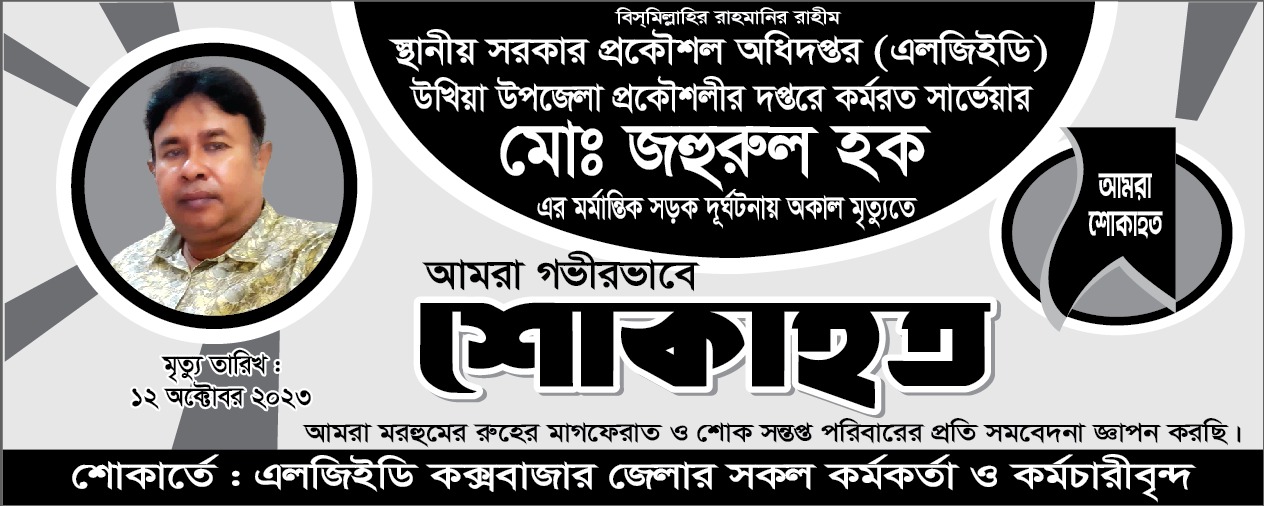 মো: জহুরুল হক, উপ-সহকারী প্রকৌশলী (ভারপ্রাপ্ত), মুল পদঃ সার্ভেয়ার এঁর মৃত্যুতে আমরা গভীরভাবে শোকাহত