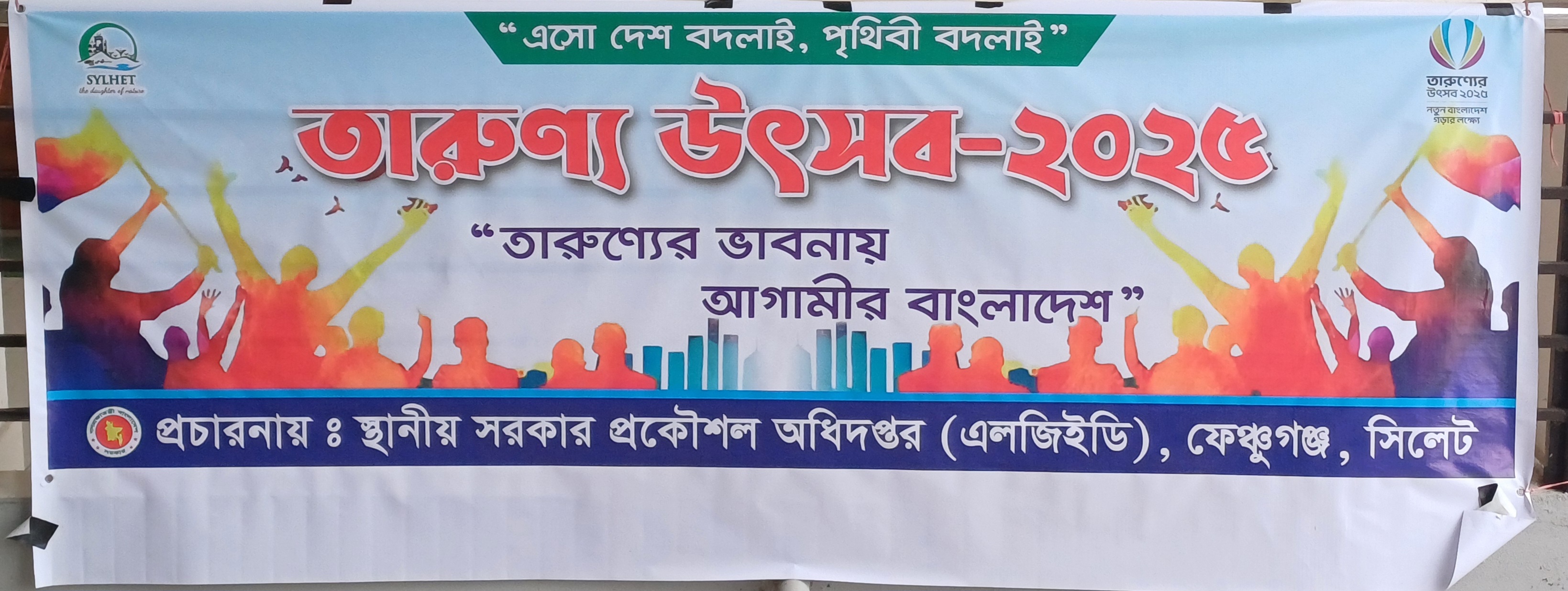 তারুণ্যের উৎসব -২০২৫