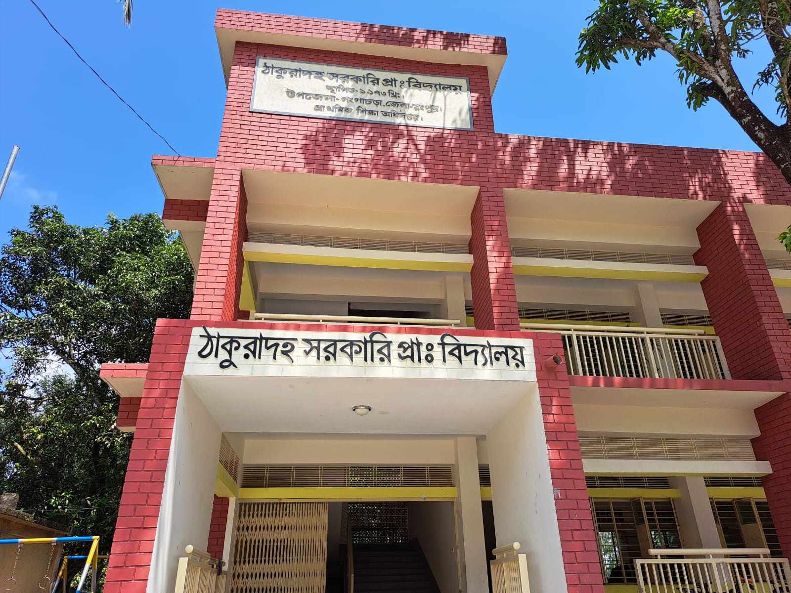 ঠাকুরাদহ সরকারী প্রাথমিক বিদ্যালয়