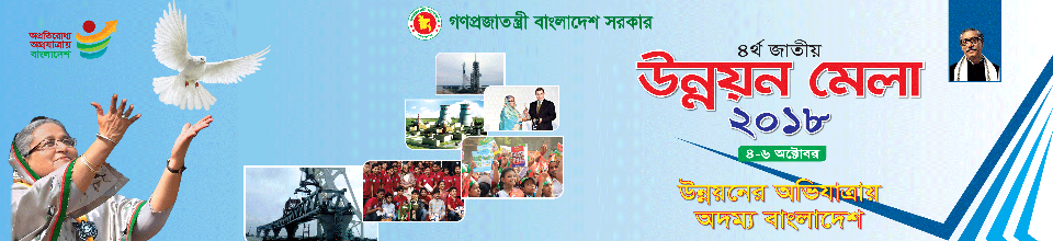 ৪র্থ জাতীয় উন্নয়ন মেলার ফন্ট ব্যানার