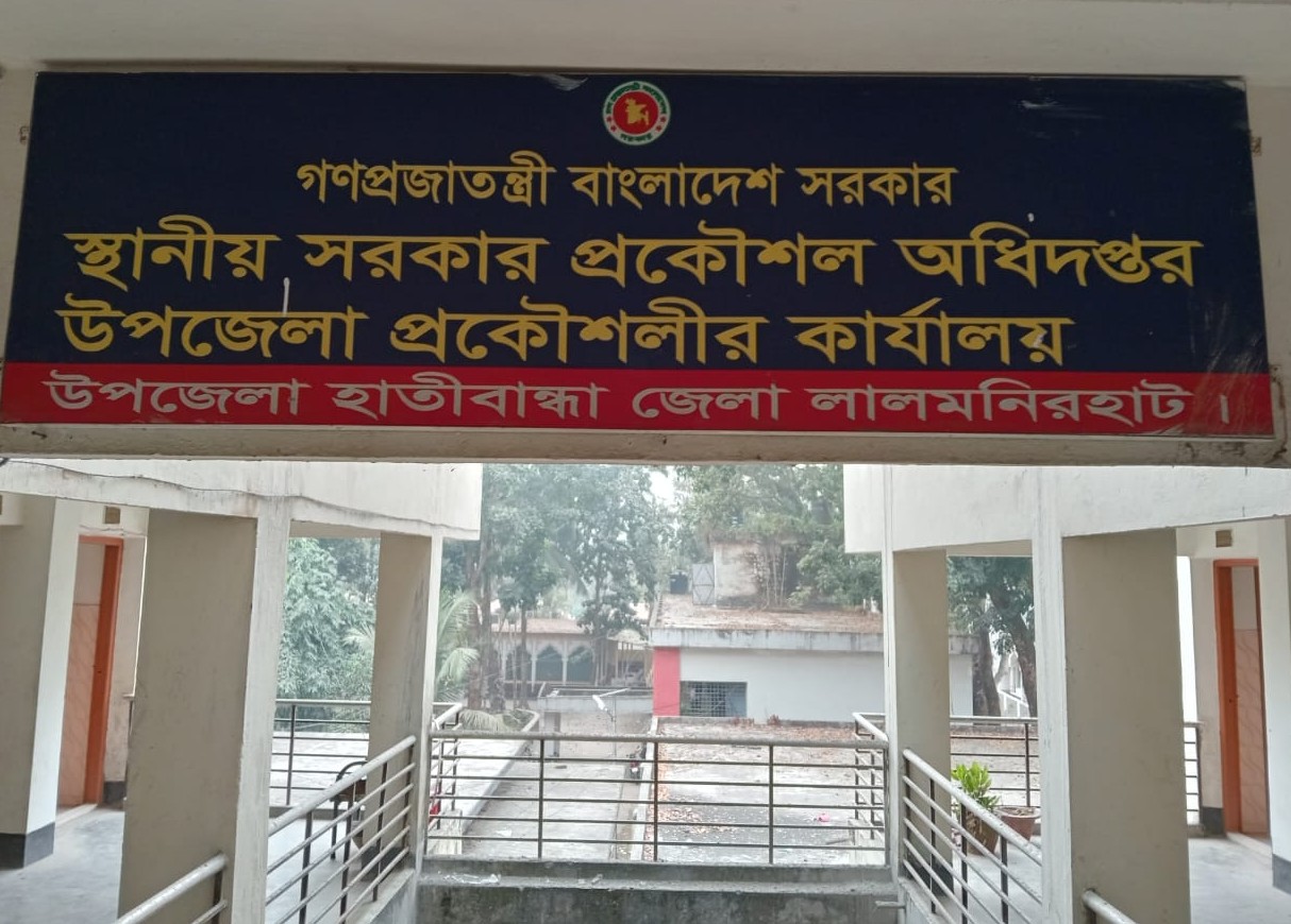 উপজেলা প্রকৌশলীর কার্যালয়,হাতীবান্ধা,লালমনিরহাট