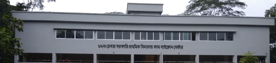 নলছিটি উপজেলাধীন ডেবরা সরকারি প্রাথমিক বিদ্যালয় কাম সাইক্লোন শেল্টার।