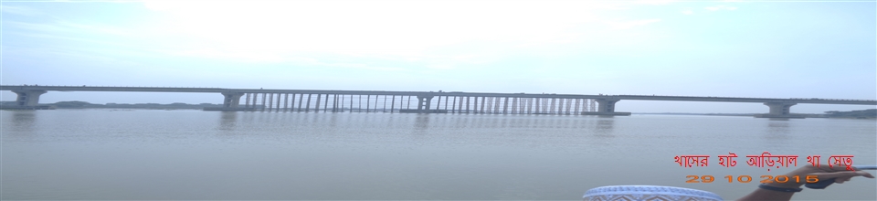 খাসের হাট আড়িয়াল খাঁ ব্রীজ