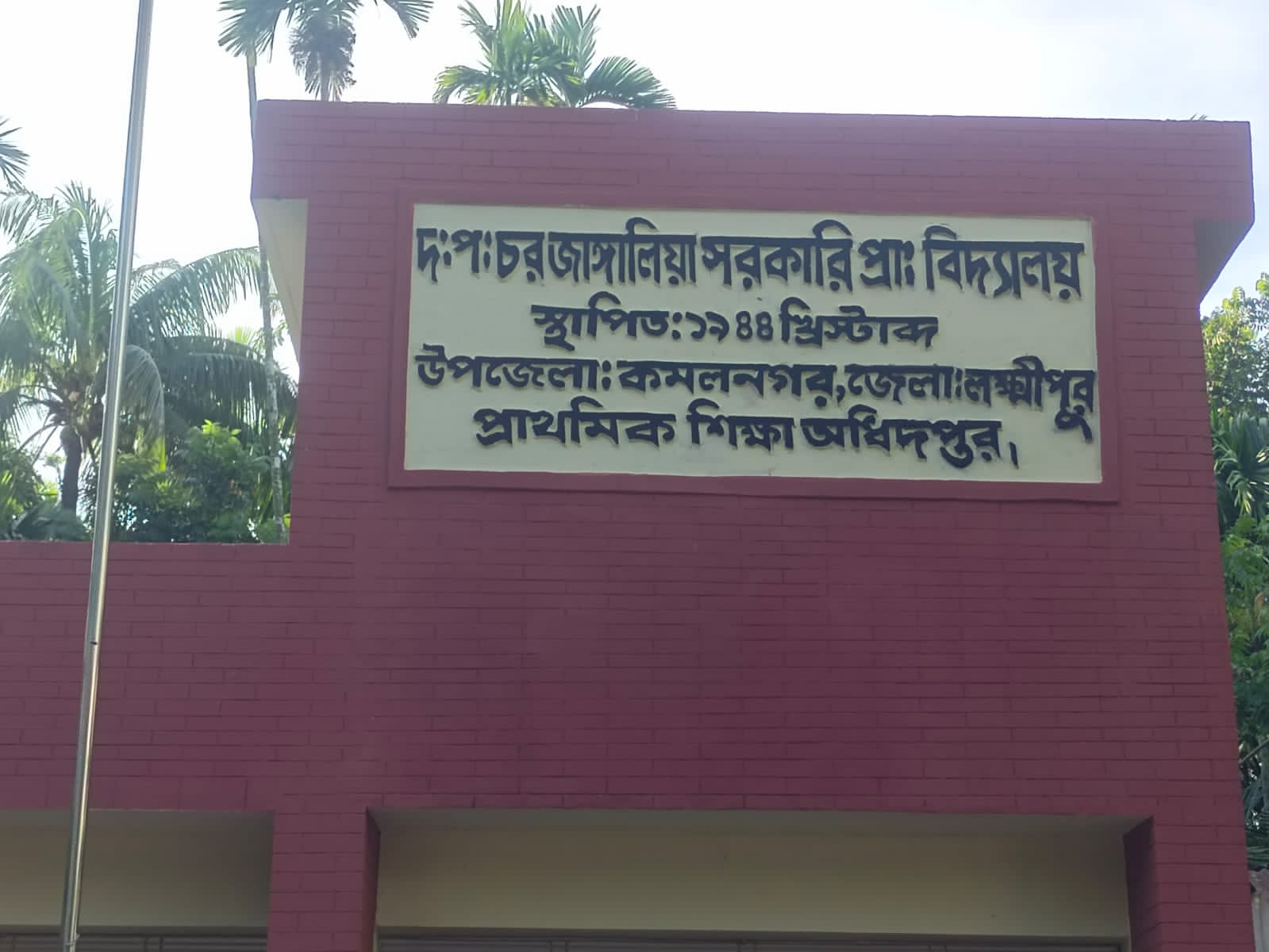 উপজেলা প্রকৌশলীর কার্যালয়, এলজিইডি, কমলনগর, লক্ষ্মীপুর।