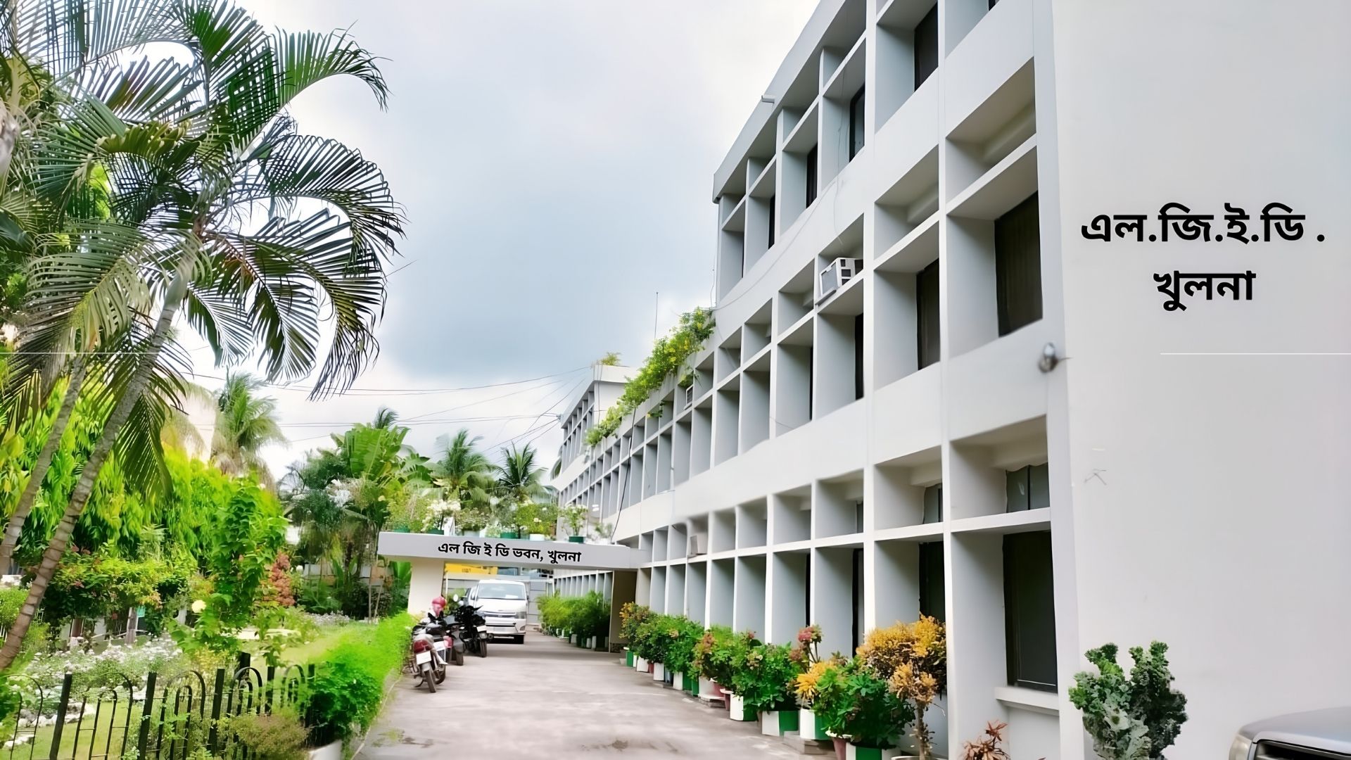 নির্বাহী প্রকৌশলীর কার্যালয়, এলজিইডি, খুলনা জেলা, খুলনা