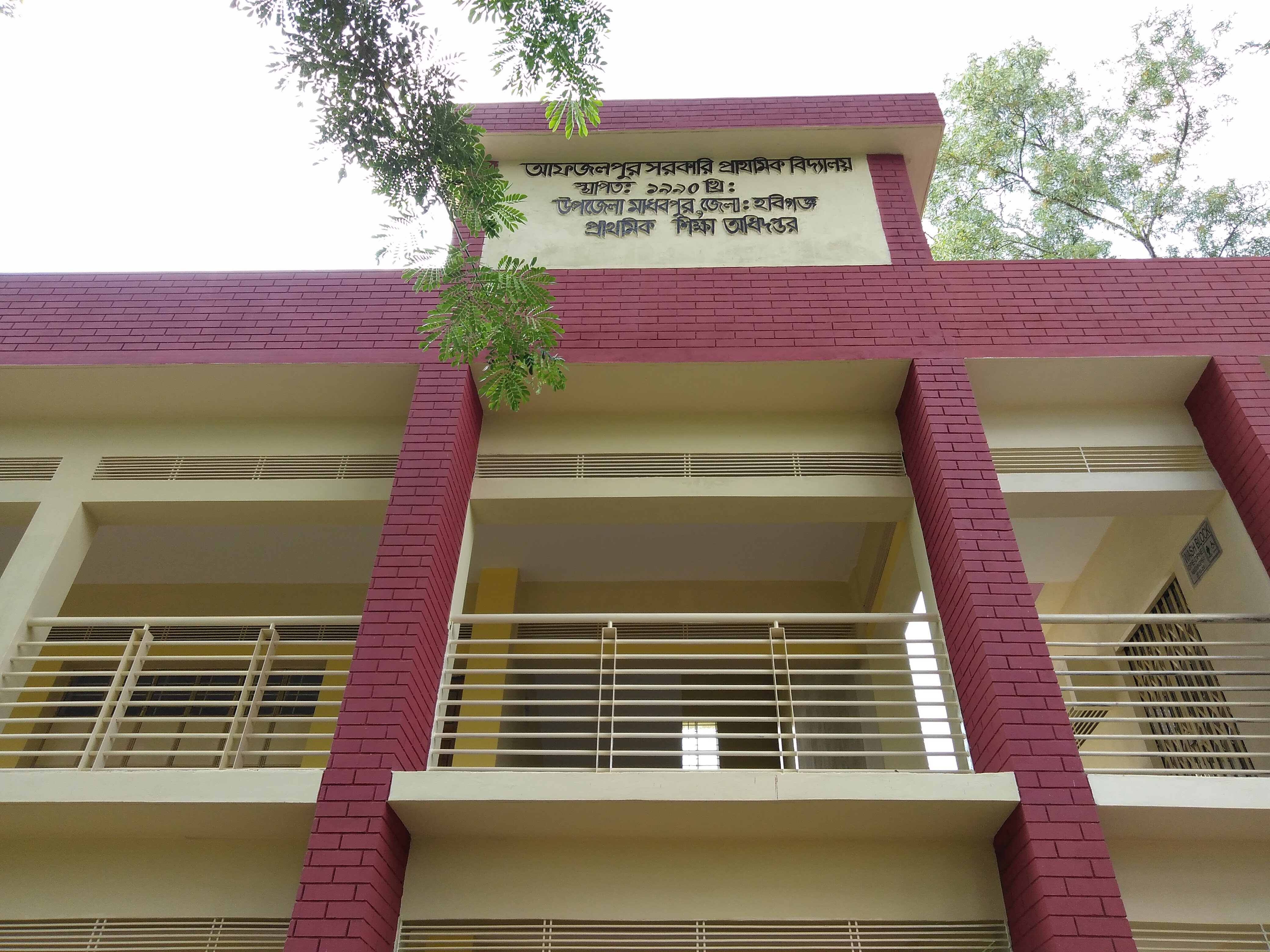 আফজালপুর প্রাথমিক বিদ্যালয়