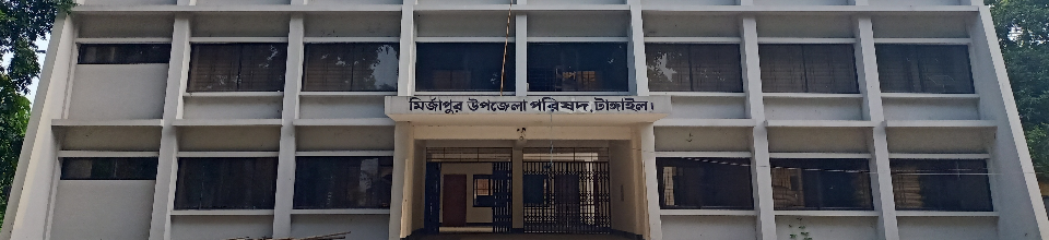 উপজেলা পরিষদ, মির্জাপুর,টাঙ্গাইল