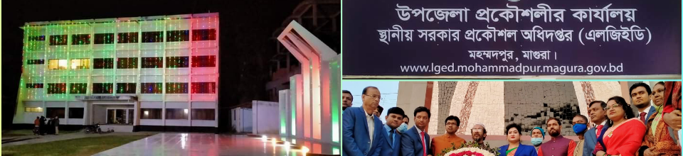 উপজেলা প্রকৌশলীর দপ্তর, মহম্মদপুর, মাগুরা