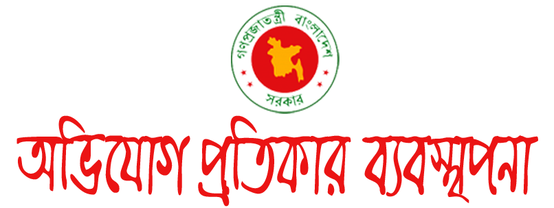 অভিযোগ প্রতিকার ব্যবস্থাপনা