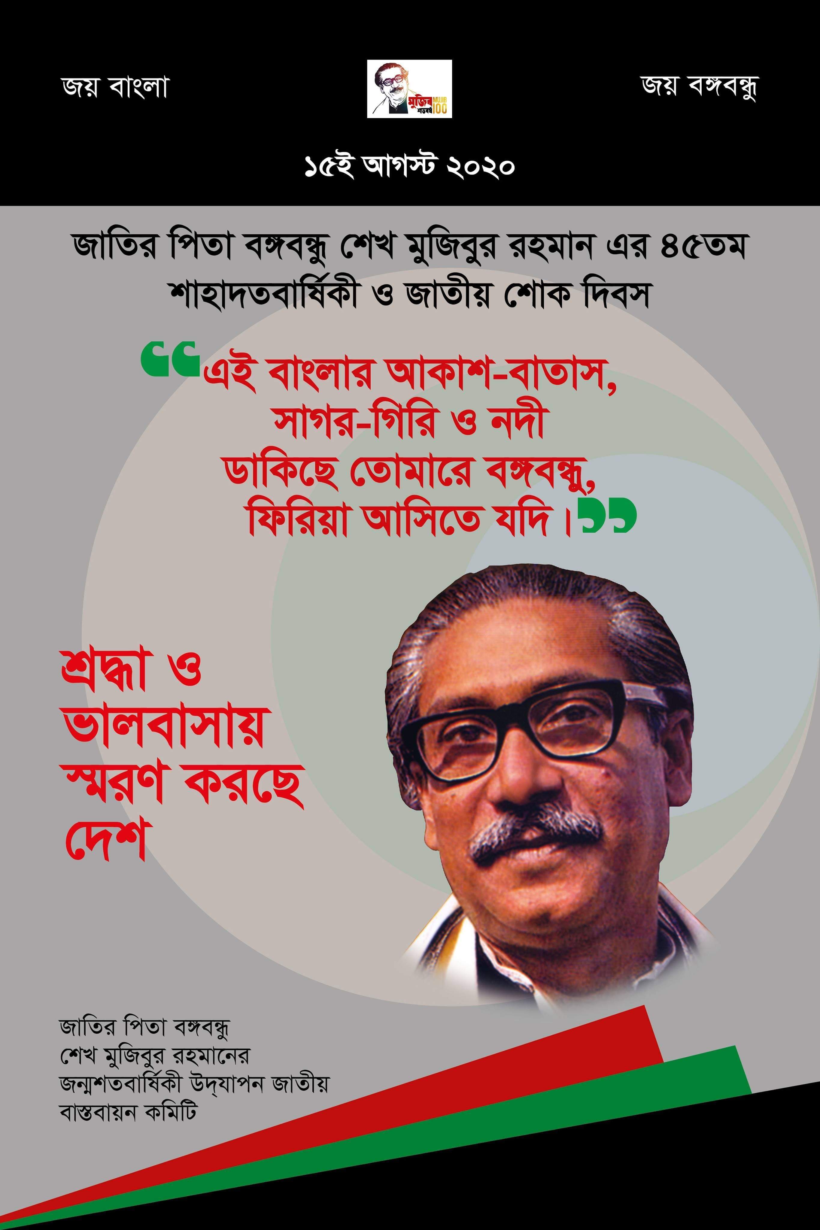 স্বাধীনতার মহান স্থপতি জাতির পিতা বঙ্গবন্ধু শেখ মুজিবুর রহমান এঁর ৪৫তম শাহাদত বার্ষিকীতে জাতীয় শোক দিবস পালন উপলক্ষে কিছু পোস্টার।