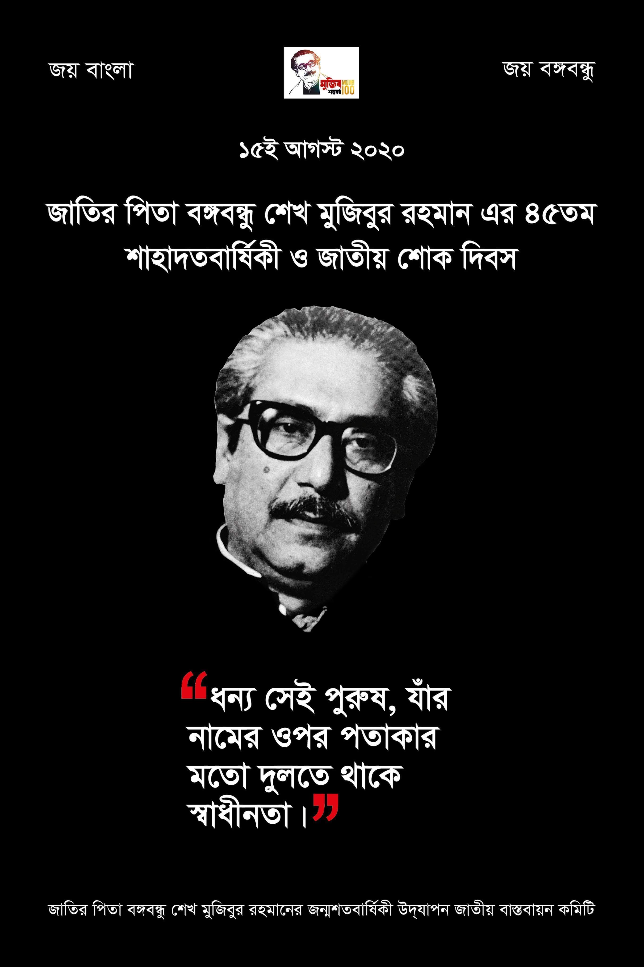 স্বাধীনতার মহান স্থপতি জাতির পিতা বঙ্গবন্ধু শেখ মুজিবুর রহমান এঁর ৪৫তম শাহাদত বার্ষিকীতে জাতীয় শোক দিবস পালন উপলক্ষে কিছু পোস্টার।