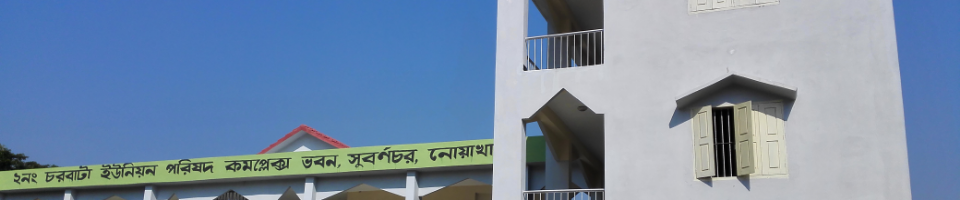 ০২ নং চরবাটা ইউনিয়ন পরিষদ কার্যালয়, সুবর্ণচর, নোয়াখালী