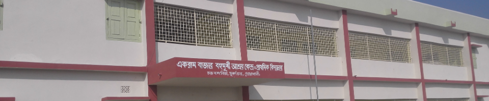 একরাম বাজার বহুমুখী আশ্রয় কেন্দ্র ভবন