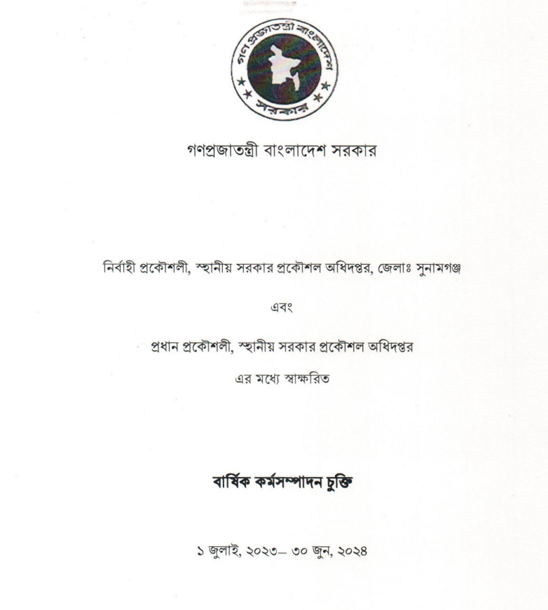 প্রধান প্রকৌশলী , এলজিইডি ও নির্বাহী প্রকৌশলী , এলজিইডি সুনামগঞ্জ এর মধ্যে ২০২৩-২৪ অর্থবছরের বার্ষিক কর্মসম্পাদন চুক্তি স্বাক্ষর
