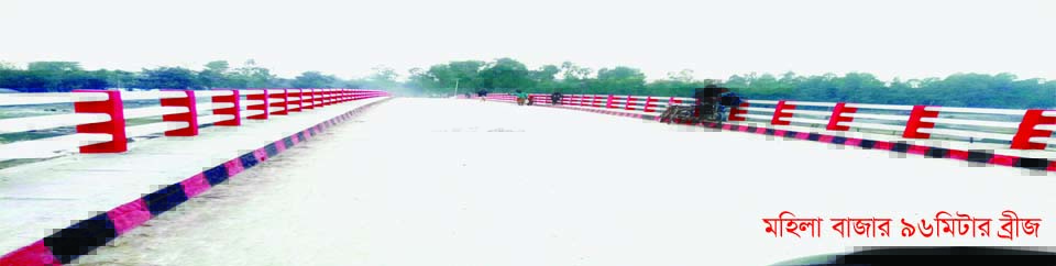 মহিলা বাজার ৯৬ মিটার ব্রীজ