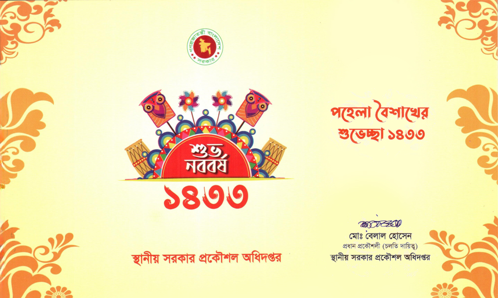 শুভ নববর্ষ ১৪৩৩