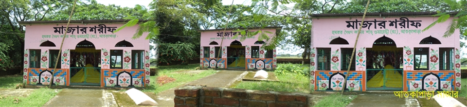 মাজার শরীফ আতকাপাড়া
