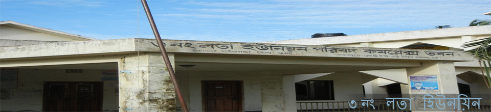 ৩নং লতা ইউনিয়ন